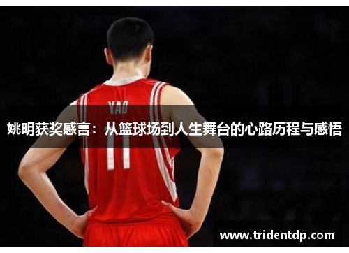 姚明获奖感言：从篮球场到人生舞台的心路历程与感悟