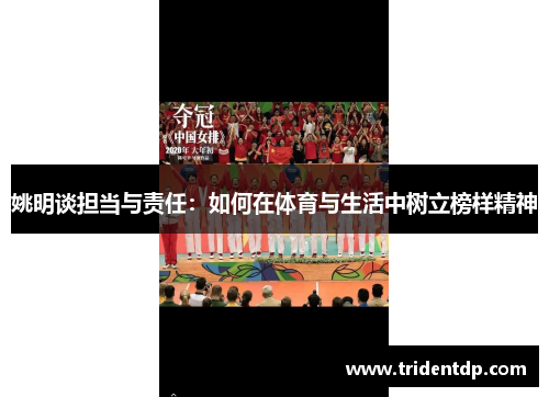 姚明谈担当与责任：如何在体育与生活中树立榜样精神