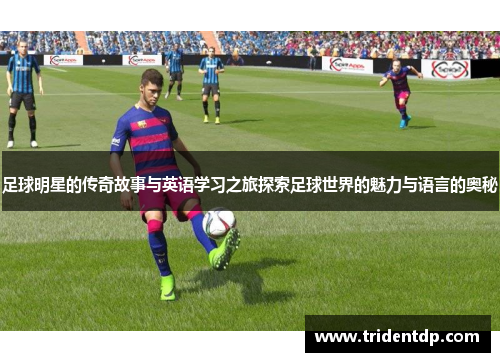 足球明星的传奇故事与英语学习之旅探索足球世界的魅力与语言的奥秘
