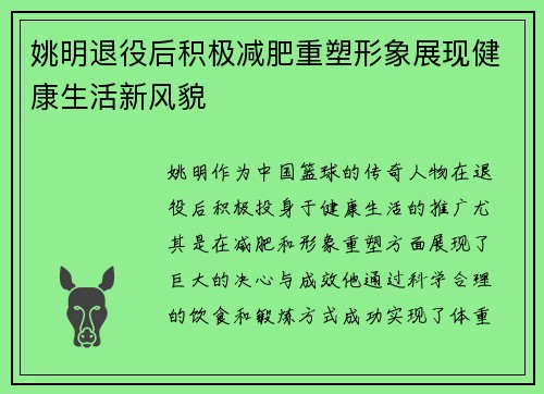 姚明退役后积极减肥重塑形象展现健康生活新风貌