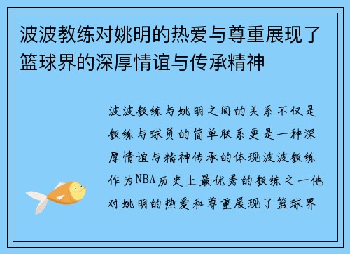 波波教练对姚明的热爱与尊重展现了篮球界的深厚情谊与传承精神