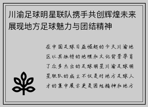 川渝足球明星联队携手共创辉煌未来展现地方足球魅力与团结精神