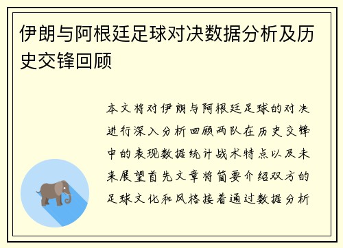 伊朗与阿根廷足球对决数据分析及历史交锋回顾