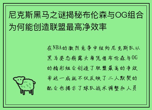 尼克斯黑马之谜揭秘布伦森与OG组合为何能创造联盟最高净效率