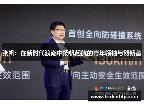 张帆：在新时代浪潮中扬帆起航的青年领袖与创新者