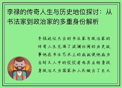 李禄的传奇人生与历史地位探讨：从书法家到政治家的多重身份解析