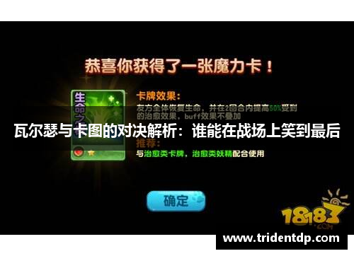 瓦尔瑟与卡图的对决解析：谁能在战场上笑到最后