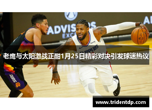 老鹰与太阳激战正酣1月25日精彩对决引发球迷热议