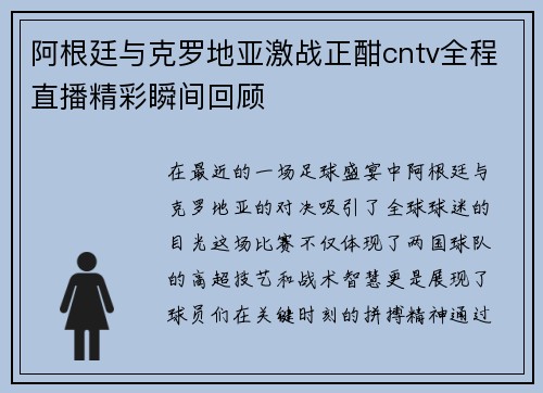 阿根廷与克罗地亚激战正酣cntv全程直播精彩瞬间回顾