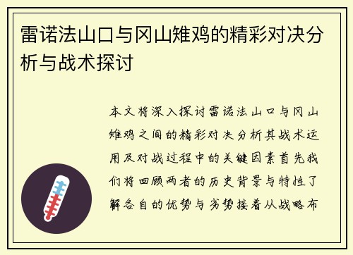 雷诺法山口与冈山雉鸡的精彩对决分析与战术探讨