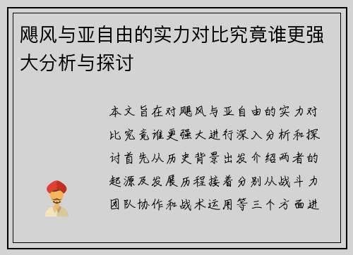 飓风与亚自由的实力对比究竟谁更强大分析与探讨