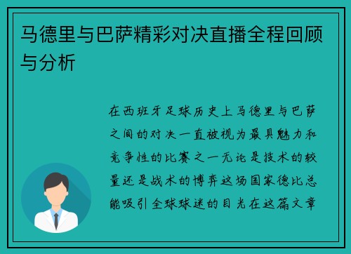 马德里与巴萨精彩对决直播全程回顾与分析