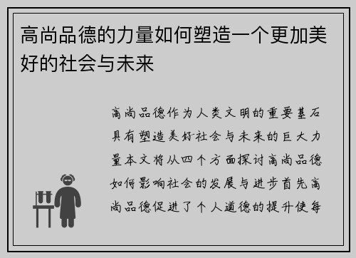 高尚品德的力量如何塑造一个更加美好的社会与未来