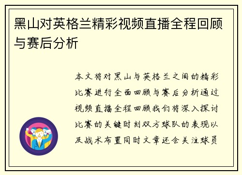 黑山对英格兰精彩视频直播全程回顾与赛后分析