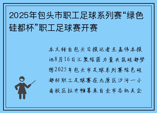 2025年包头市职工足球系列赛“绿色硅都杯”职工足球赛开赛