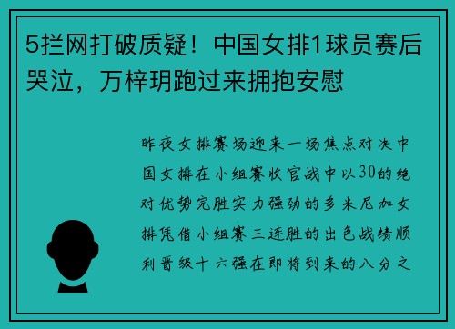 5拦网打破质疑！中国女排1球员赛后哭泣，万梓玥跑过来拥抱安慰