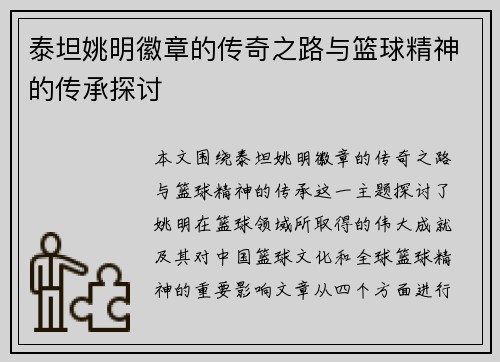 泰坦姚明徽章的传奇之路与篮球精神的传承探讨