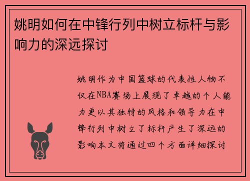 姚明如何在中锋行列中树立标杆与影响力的深远探讨