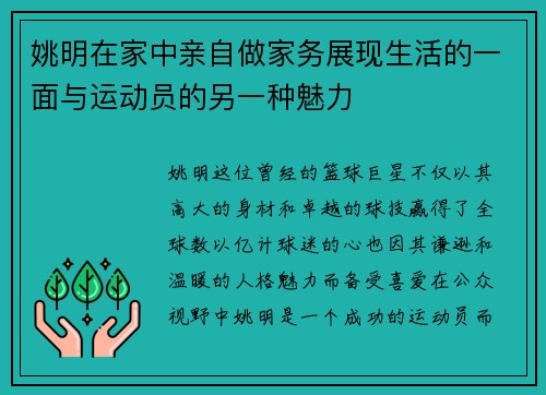 姚明在家中亲自做家务展现生活的一面与运动员的另一种魅力