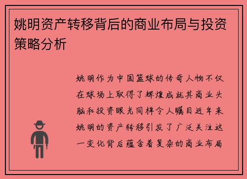 姚明资产转移背后的商业布局与投资策略分析