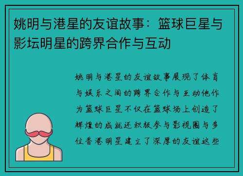 姚明与港星的友谊故事：篮球巨星与影坛明星的跨界合作与互动