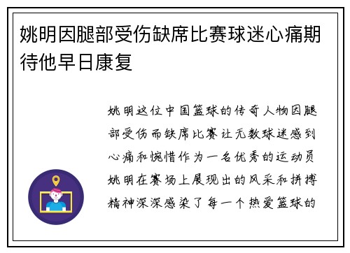 姚明因腿部受伤缺席比赛球迷心痛期待他早日康复